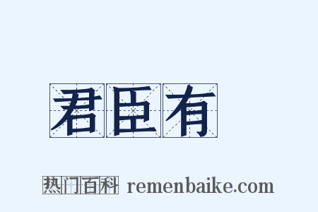 君臣有義是什么意思的图片